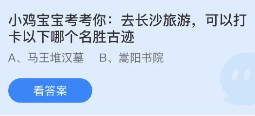 去长沙旅游可以打卡以下哪个名胜古迹？蚂蚁庄园11.28今日答案最新