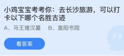 去长沙旅游可以打卡以下哪个名胜古迹？蚂蚁庄