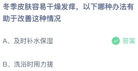 冬季皮肤容易干燥发痒以下哪种办法有助于改善这种情况？蚂蚁庄园11.29今日答案最新