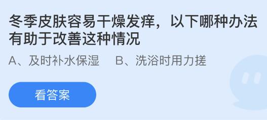 冬季皮肤容易干燥发痒以下哪种办法有助于改善这种情况？蚂蚁庄园11.29今日答案最新