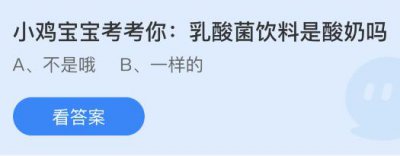 乳酸菌饮料是酸奶吗？蚂蚁庄园11.29问题答案抢先