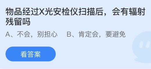 物品经过X光安检仪扫描后会有辐射残留吗？蚂蚁庄园小鸡课堂最新答案11月30日