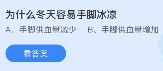 为什么冬天容易手脚冰凉？蚂蚁庄园小鸡课堂最新答案12月1日