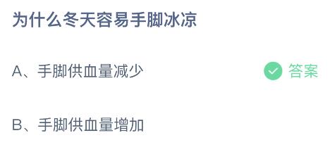 为什么冬天容易手脚冰凉？蚂蚁庄园小鸡课堂最新答案12月1日