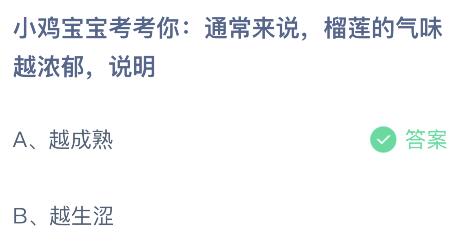 通常来说榴莲的气味越浓郁说明什么？蚂蚁庄园12.1今日答案最新