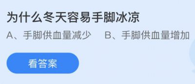 为什么冬天容易手脚冰凉？蚂蚁庄园12.1问题答案