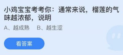 通常来说榴莲的气味越浓郁说明什么？蚂蚁庄园