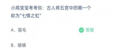 古人将五官中的哪一个称为“七情之虹” 蚂蚁庄