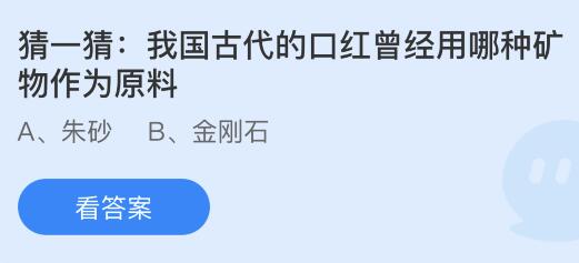 我国古代的口红曾经用哪种矿物作为原料？蚂蚁庄园小鸡课堂最新答案12月5日