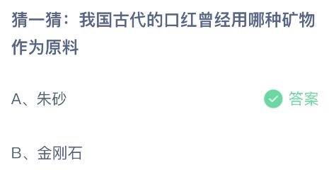 我国古代的口红曾经用哪种矿物作为原料？蚂蚁庄园小鸡课堂最新答案12月5日