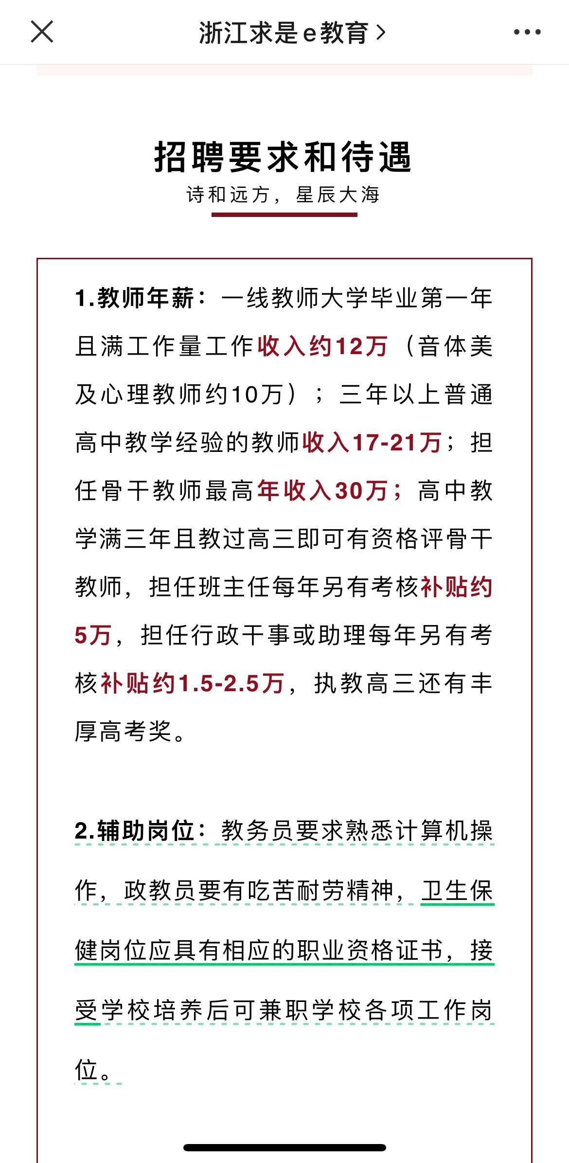 30万年薪招聘高中老师 湖州求是求是教育集团这则招聘启事没有一个字是多余的