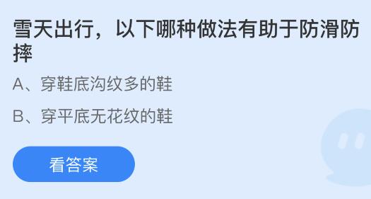 雪天出行以下哪种做法有助于防滑防摔？蚂蚁庄园12.6今日答案最新