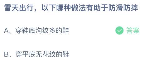 雪天出行以下哪种做法有助于防滑防摔？蚂蚁庄园12.6今日答案最新