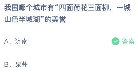 我国哪个城市有四面荷花三面柳一城山色半城湖的美誉？蚂蚁庄园12.5今日答案最新