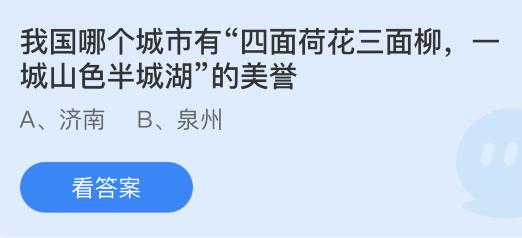 我国哪个城市有四面荷花三面柳一城山色半城湖的美誉？蚂蚁庄园12.5今日答案最新