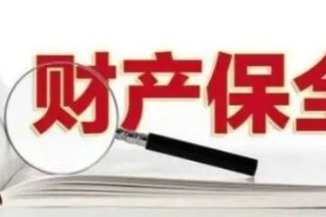 申请诉前财产保全需要准备什么材料？ 戳这里律