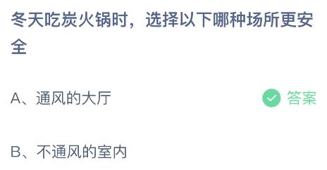 冬天吃炭火锅时选择以下哪种场所更安全？蚂蚁庄园12.9今日答案最新