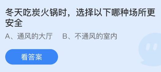 冬天吃炭火锅时选择以下哪种场所更安全？蚂蚁庄园12.9今日答案最新