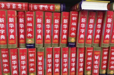 《新华字典》被起诉释义不当，需要在传承中创