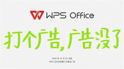 WPS宣布下线第三方商业广告：办公更清爽、简洁