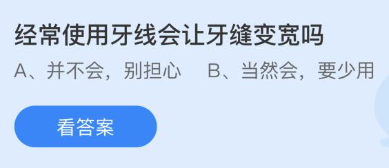 经常使用牙线会让牙缝变宽吗？蚂蚁庄园小鸡课堂最新答案12月30日