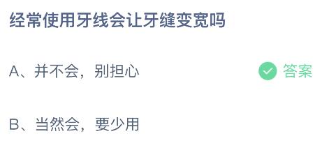 经常使用牙线会让牙缝变宽吗？蚂蚁庄园小鸡课堂最新答案12月30日