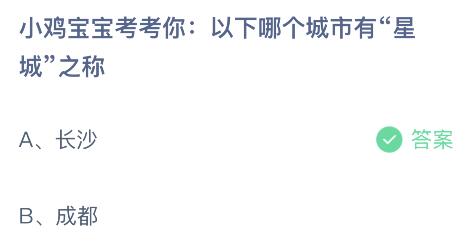 蚂蚁庄园今天答题正确答案：以下哪个城市有星城之称？长沙还是成都