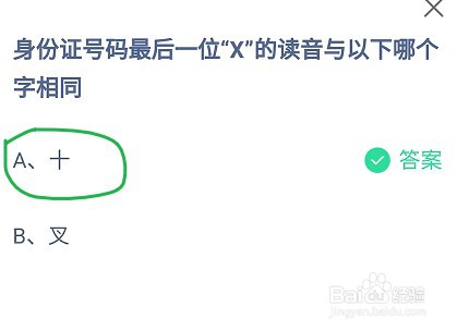 蚂蚁庄园身份证号码“X”的读音与哪个字相同