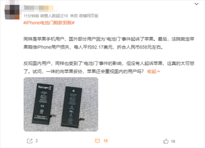 网友热议iPhone电池门赔款到账：国内用户对苹果