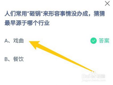 蚂蚁庄园小课堂2024年1月18日答案合集 答题困难