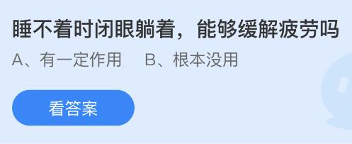 睡不着时闭眼躺着能够缓解疲劳吗？蚂蚁庄园小鸡课堂最新答案1月23日