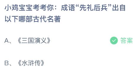 成语“先礼后兵”出自以下哪部古代名著？蚂蚁庄园1.23今日答案最新