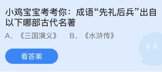 成语“先礼后兵”出自以下哪部古代名著？蚂蚁庄园1.23今日答案最新