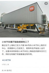 上海现小米汽车交付中心 小米客服回应：目前未