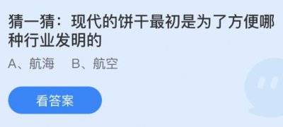 现代的饼干最初是为了方便哪种行业发明的？蚂