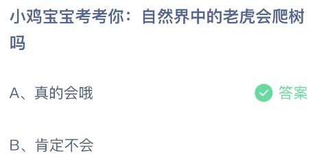 自然界中的老虎会爬树吗？蚂蚁庄园小鸡课堂最新答案1月25日