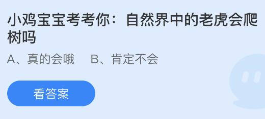 自然界中的老虎会爬树吗？蚂蚁庄园小鸡课堂最新答案1月25日