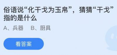 俗语说化干戈为玉帛的干戈指的是什么意思？蚂