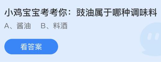 豉油属于哪种调味料？蚂蚁庄园1.26今日答案最新