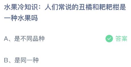 人们常说的丑橘和耙耙柑是同一种水果吗？蚂蚁庄园小鸡课堂最新答案1月26日