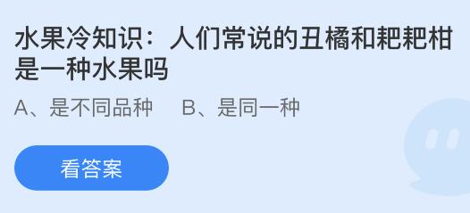 人们常说的丑橘和耙耙柑是同一种水果吗？蚂蚁庄园小鸡课堂最新答案1月26日