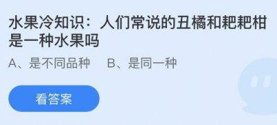 人们常说的丑橘和耙耙柑是同一种水果吗？蚂蚁