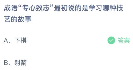 成语专心致志最初说的是学习哪种技艺的故事？蚂蚁庄园小鸡课堂最新答案1月27日