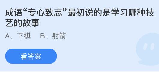 成语专心致志最初说的是学习哪种技艺的故事？蚂蚁庄园小鸡课堂最新答案1月27日