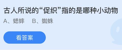 古人所说的“促织”指的是那种小动物？蚂蚁庄园1.27今日答案最新