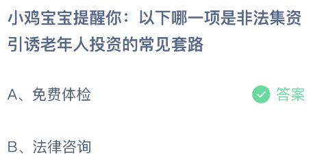 以下哪一项是非法集资引诱老年人投资的常见套路？蚂蚁庄园小鸡课堂最新答案2月3日