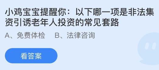 以下哪一项是非法集资引诱老年人投资的常见套路？蚂蚁庄园小鸡课堂最新答案2月3日