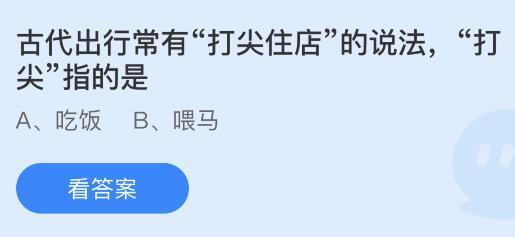 古代出行常有打尖住店的说法打尖指的是什么意思？蚂蚁庄园2.3今日答案最新