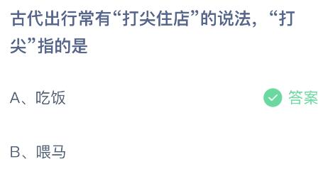 古代出行常有打尖住店的说法打尖指的是什么意思？蚂蚁庄园2.3今日答案最新