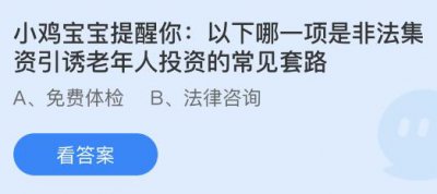 以下哪一项是非法集资引诱老年人投资的常见套